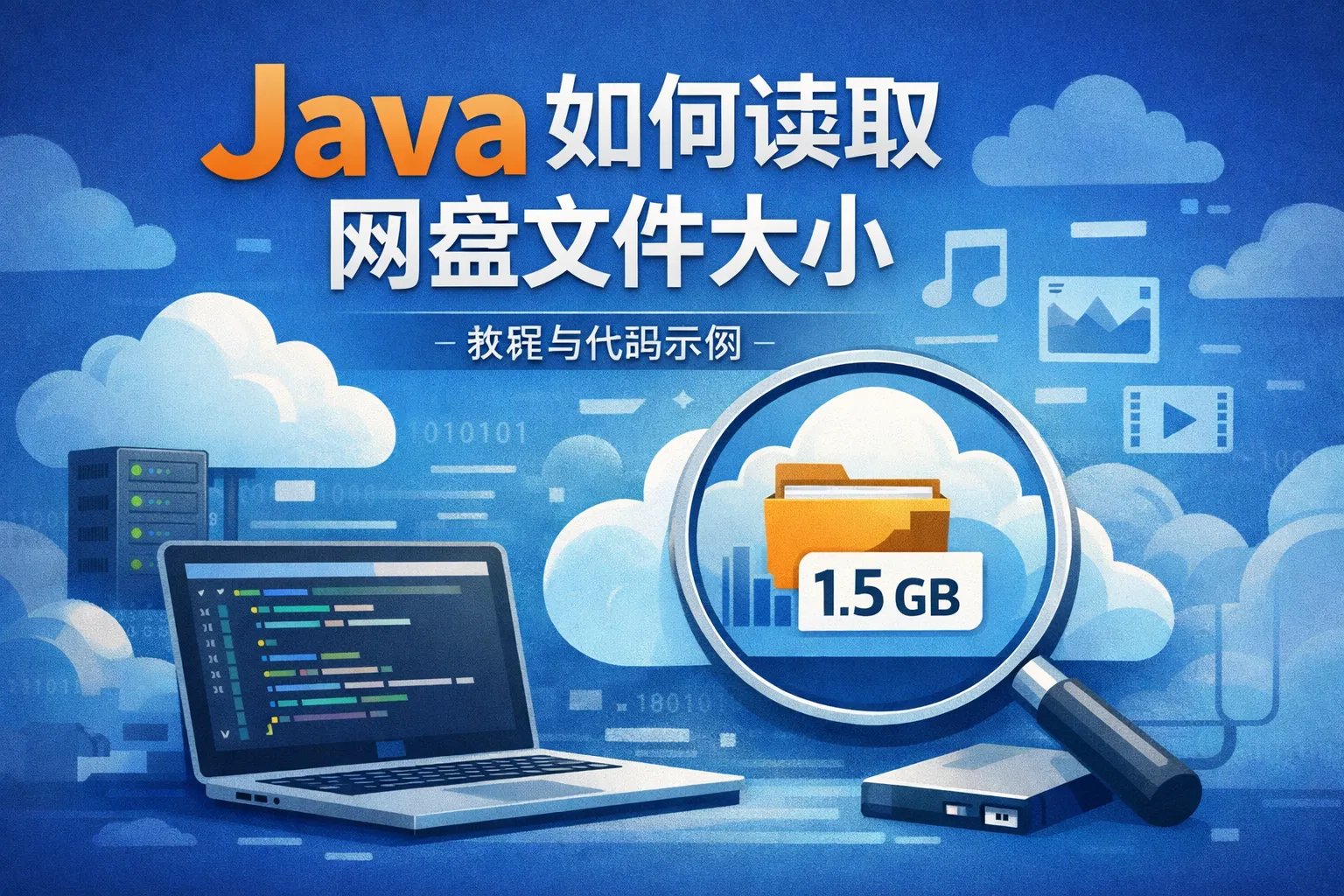 java如何读取网盘文件大小