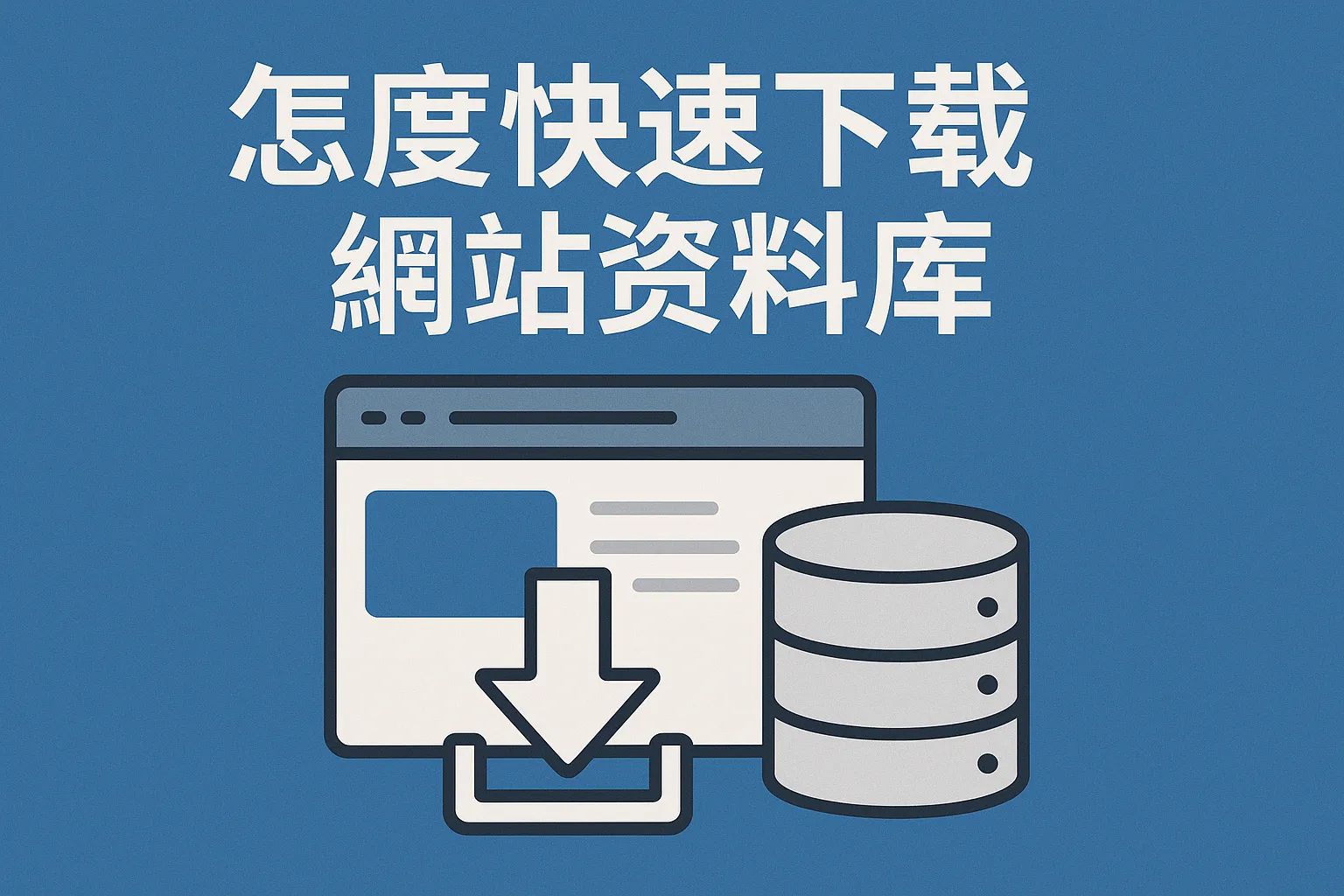 怎么快速下载网站数据库
