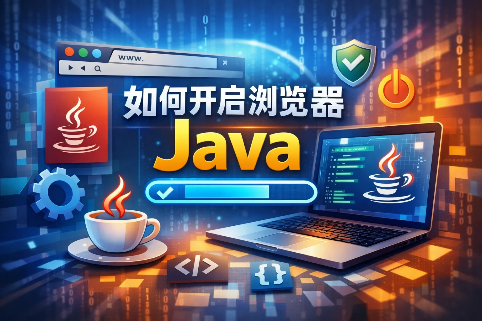 如何开启浏览器java