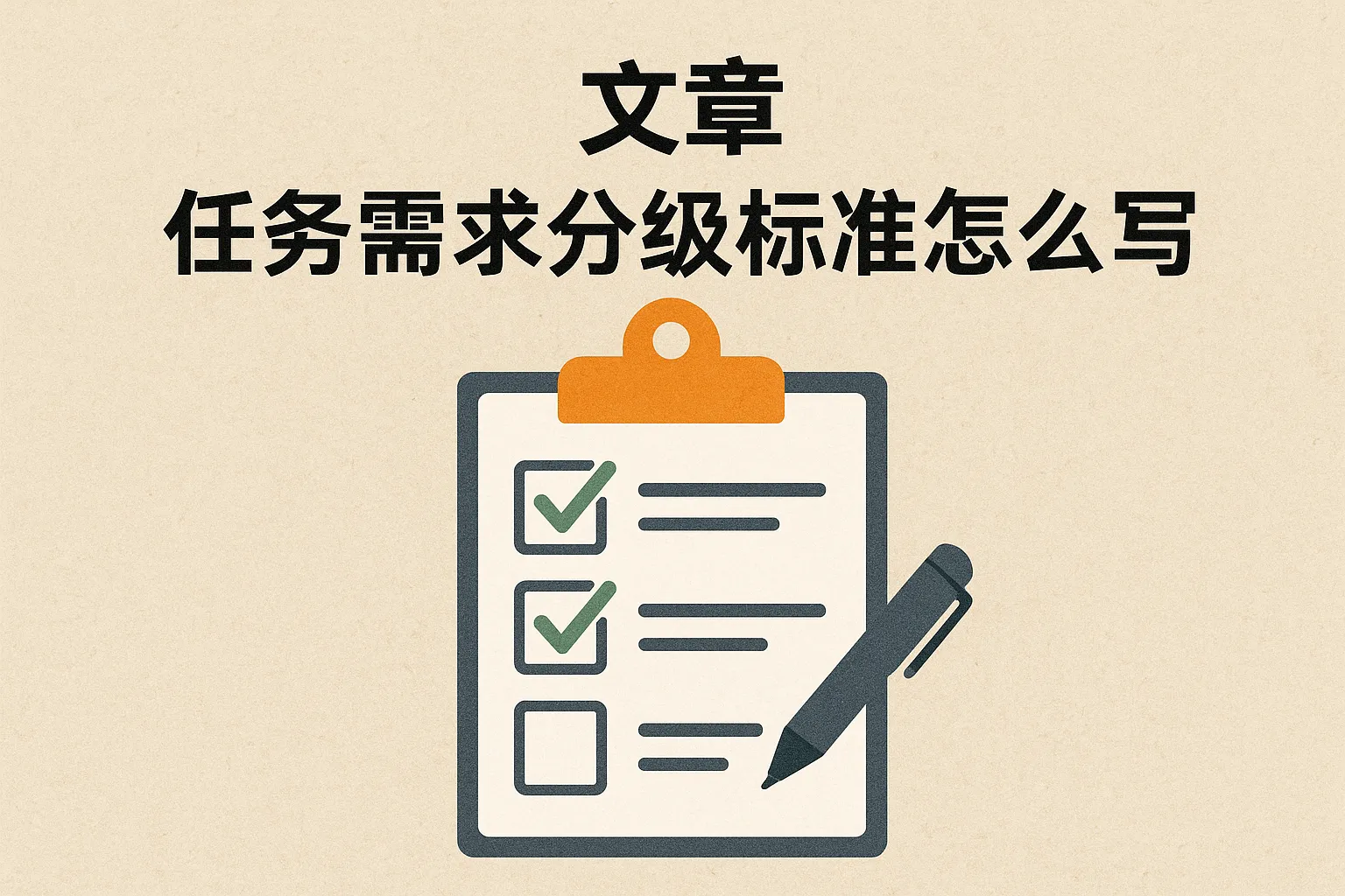 任务需求分级标准怎么写