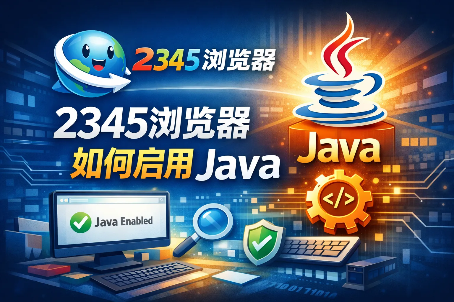 2345浏览器如何启用java
