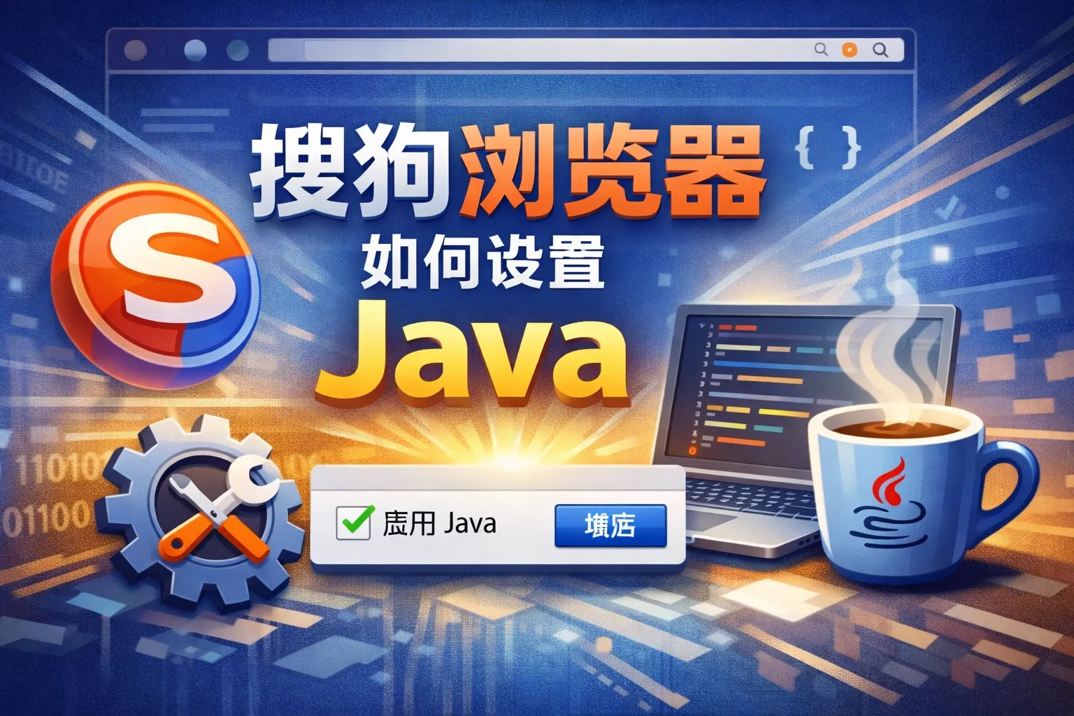 搜狗浏览器如何设置java