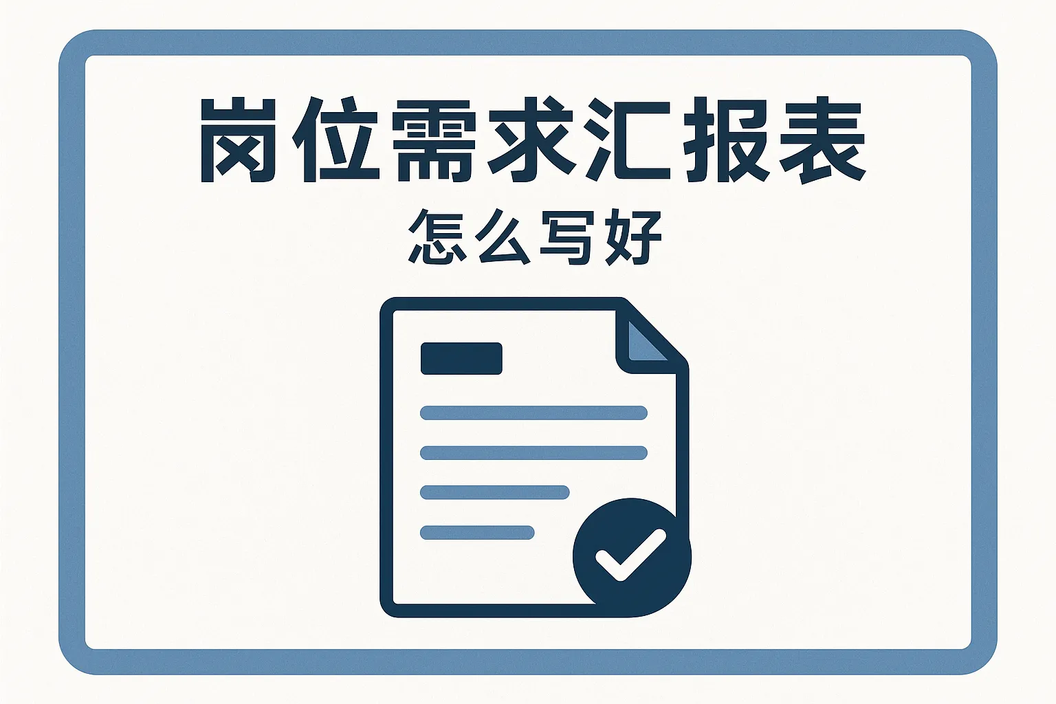 岗位需求汇报表怎么写好
