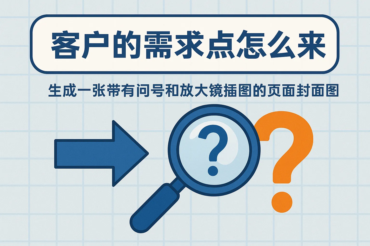 客户的需求点怎么来