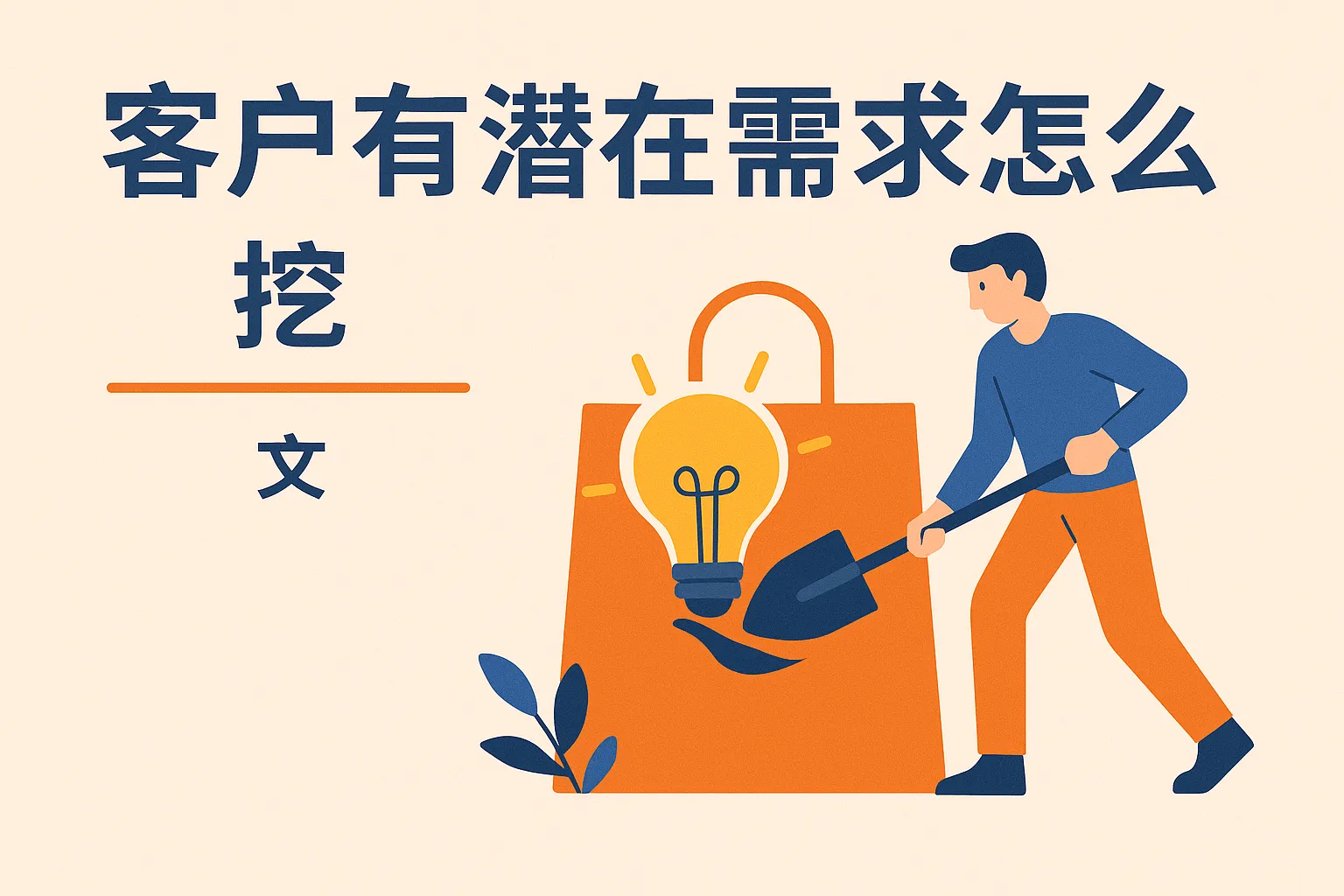 客户有潜在需求怎么播