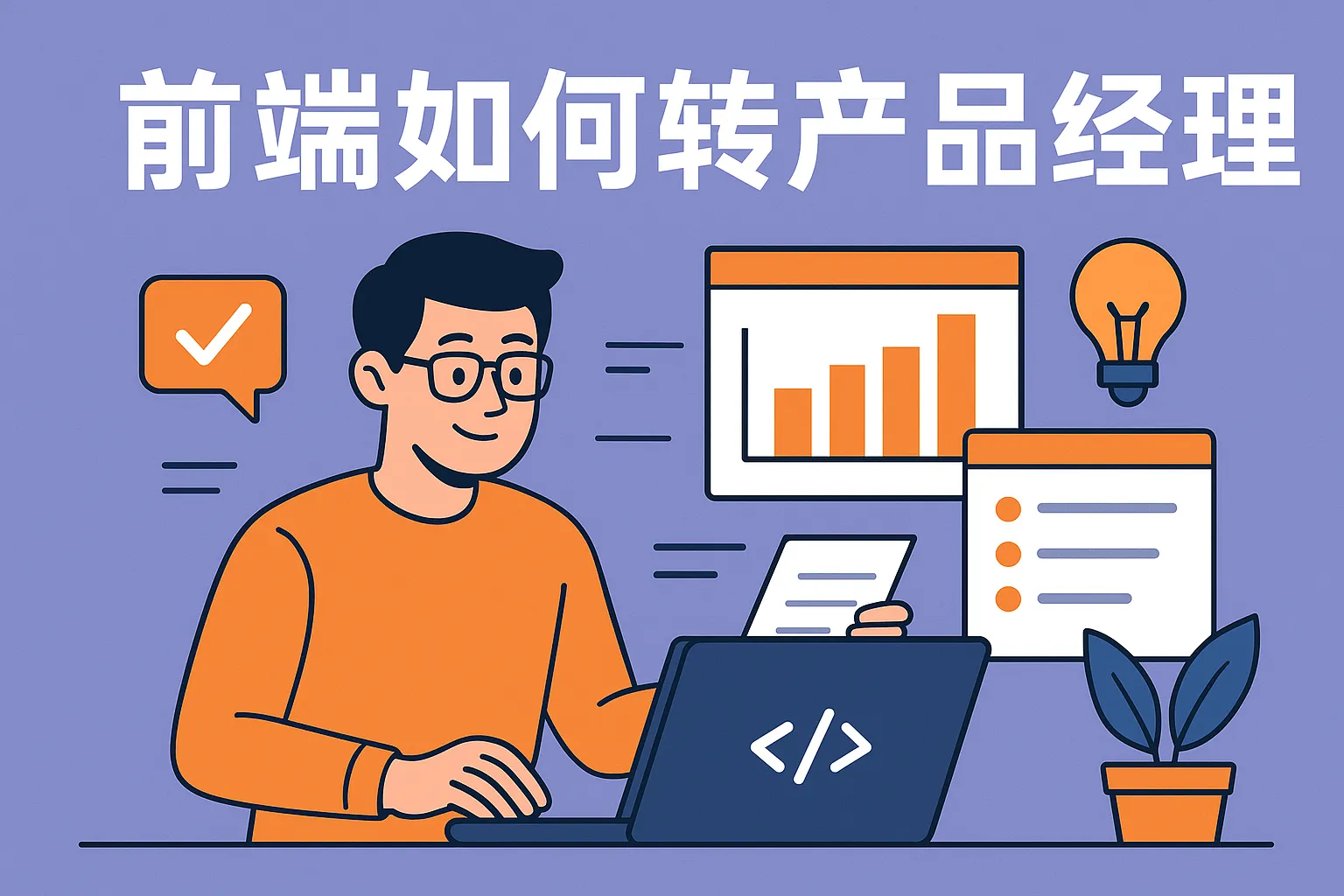 前端如何转产品经理