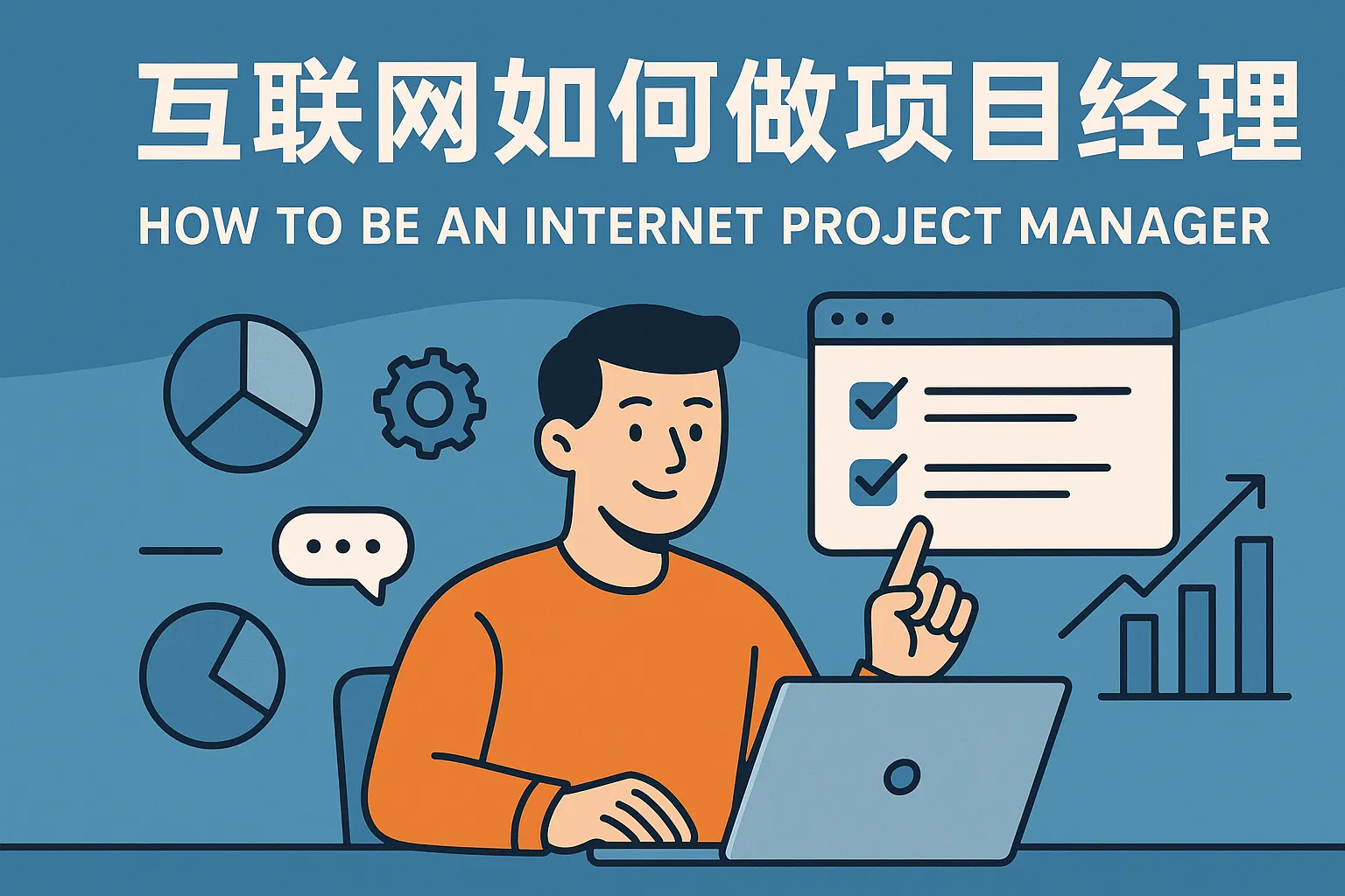 互联网如何做项目经理