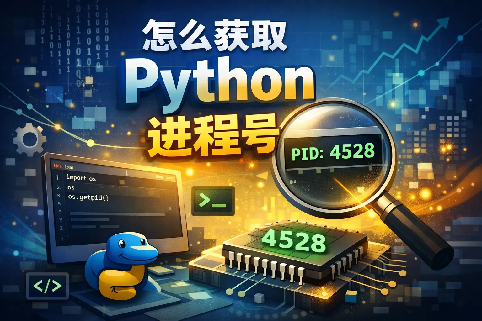 怎么获取Python进程号