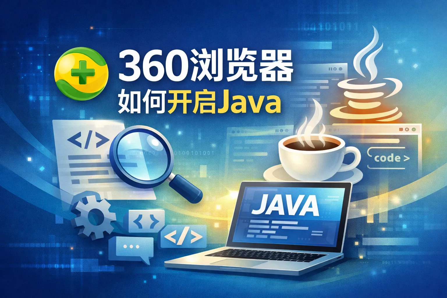 360浏览器如何开启java