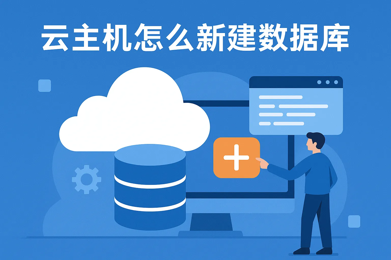 云主机怎么新建数据库