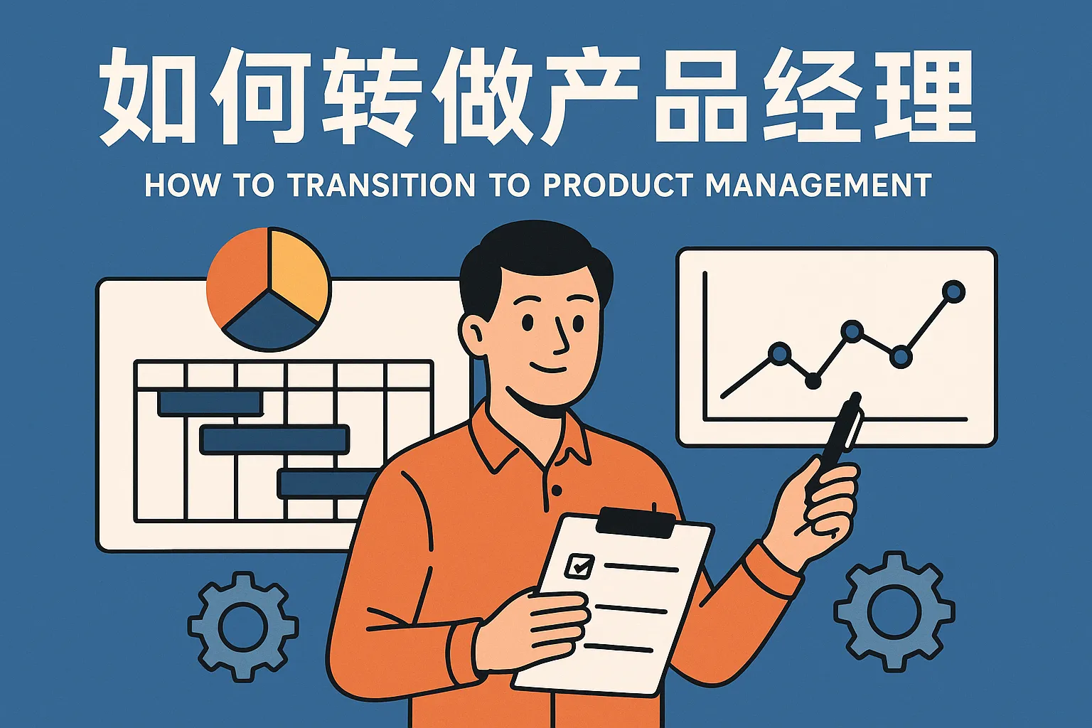 如何转做产品经理