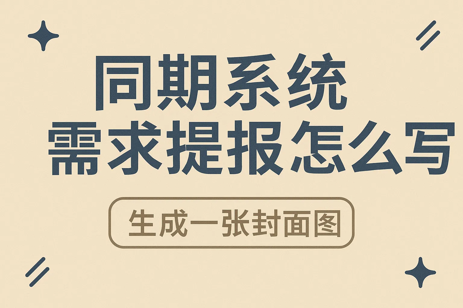 同期系统需求提报怎么写