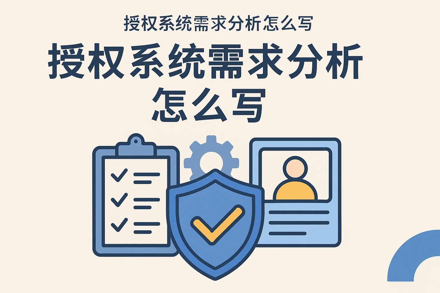 授权系统需求分析怎么写