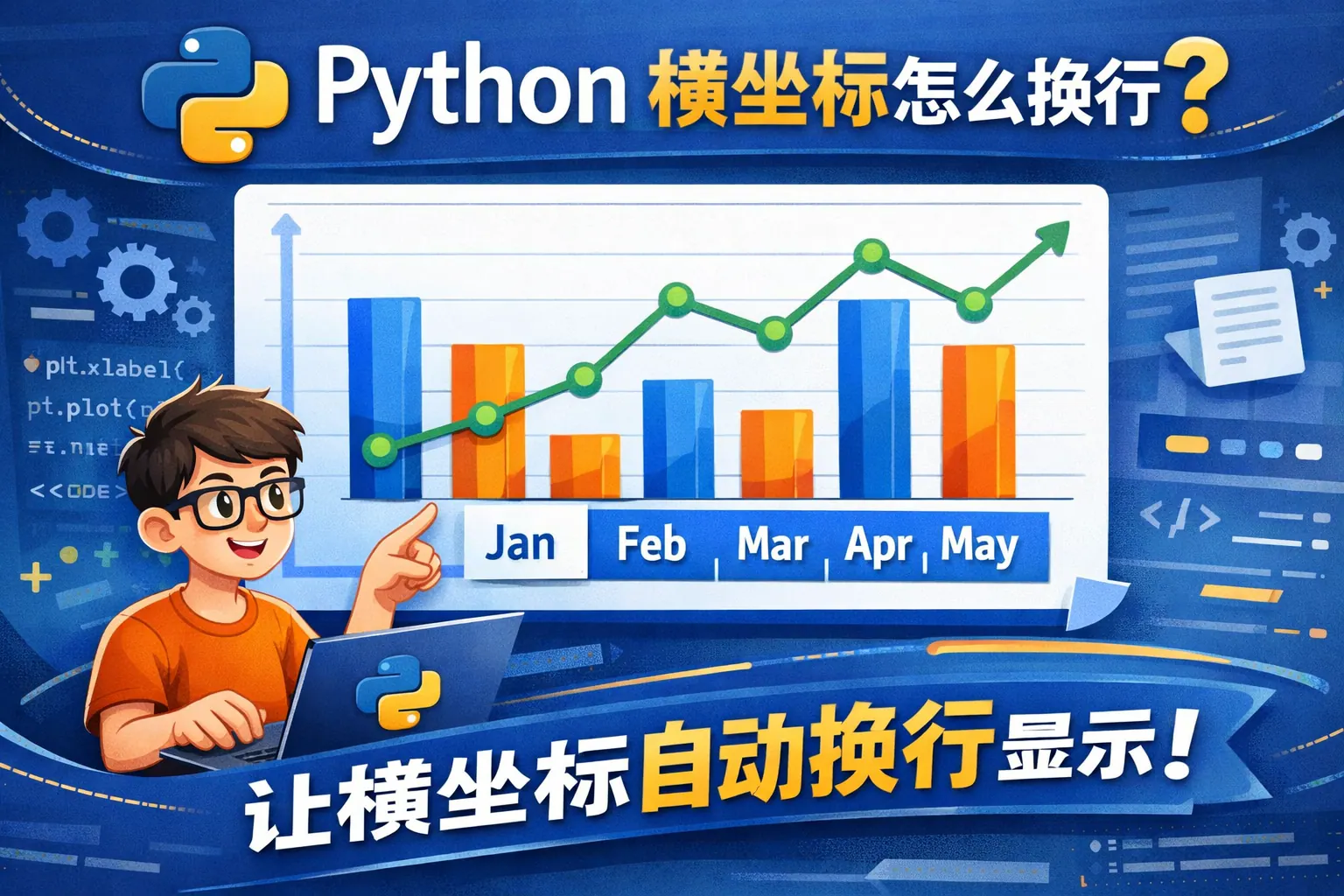 python横坐标怎么换行
