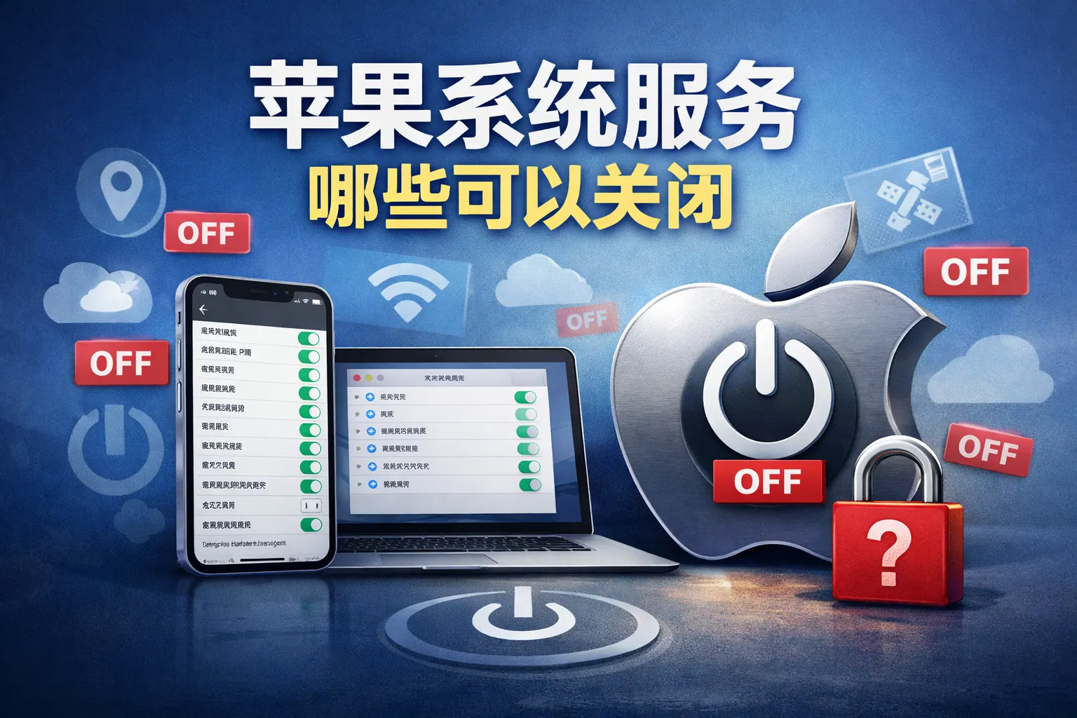 苹果系统服务哪些可以关闭