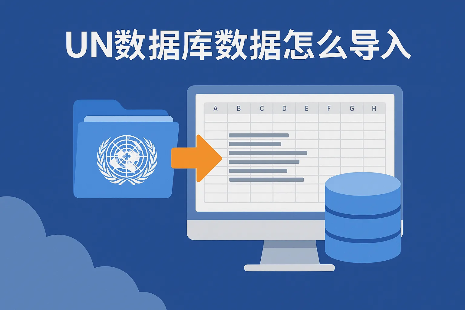 un数据库数据怎么导入