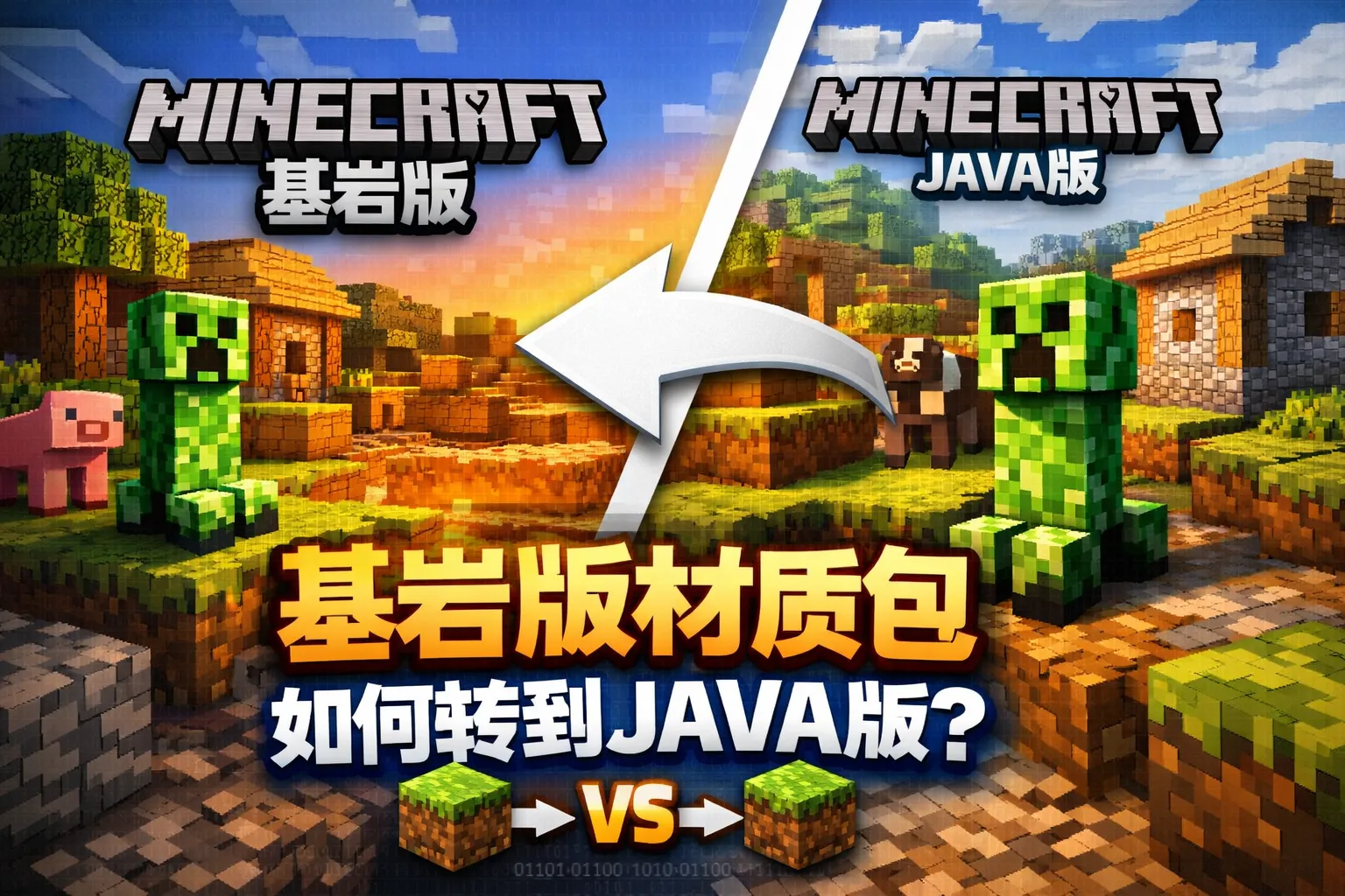 基岩版材质包如何转到java版