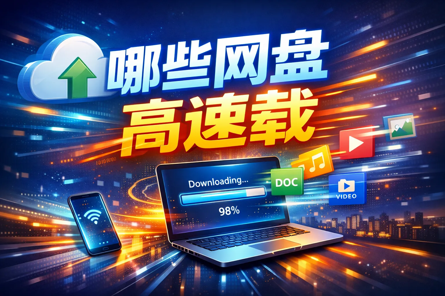 哪些网盘高速载