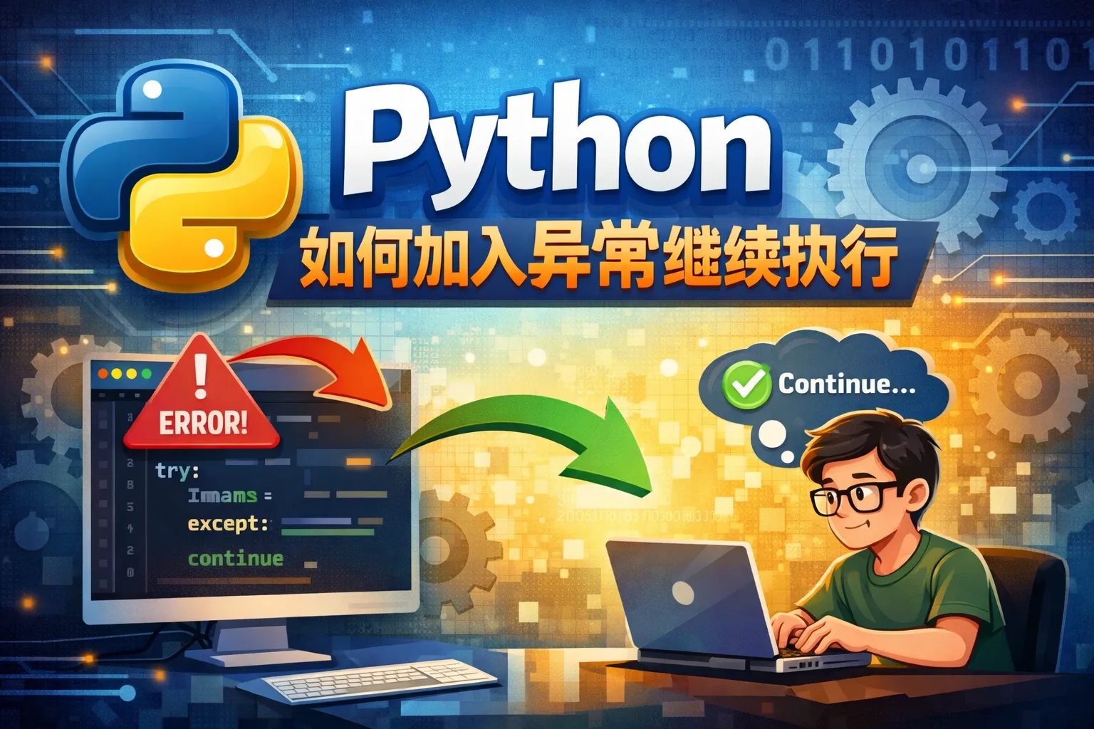 python如何加入异常继续执行