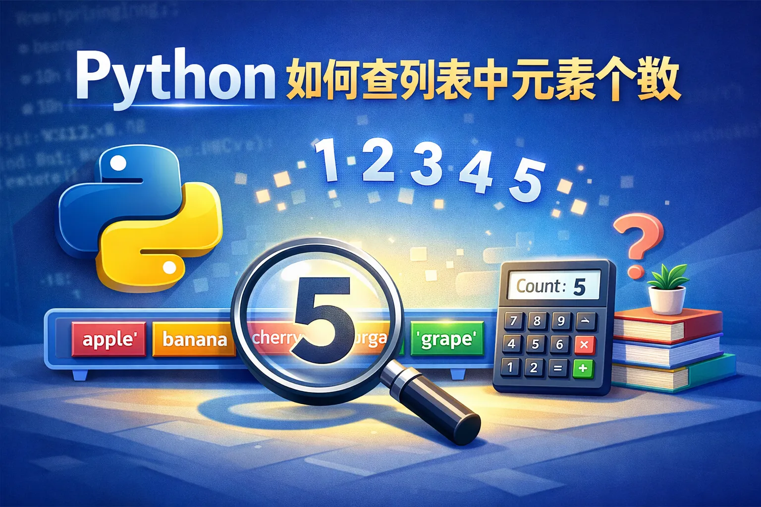 python如何查列表中元素个数