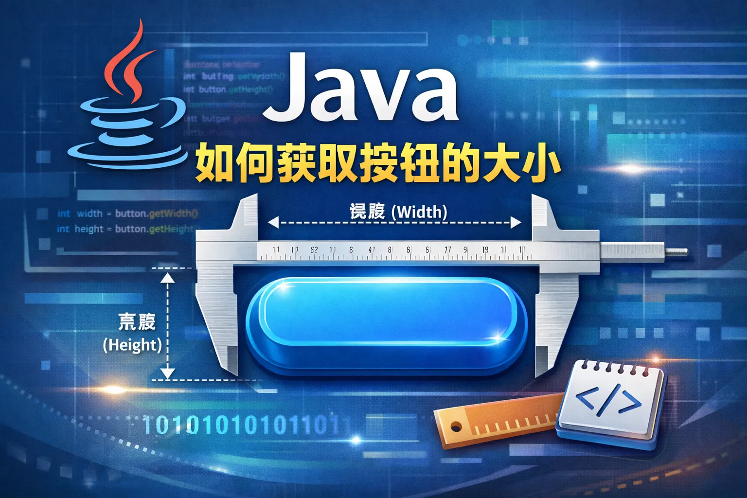 java如何获取按钮的大小