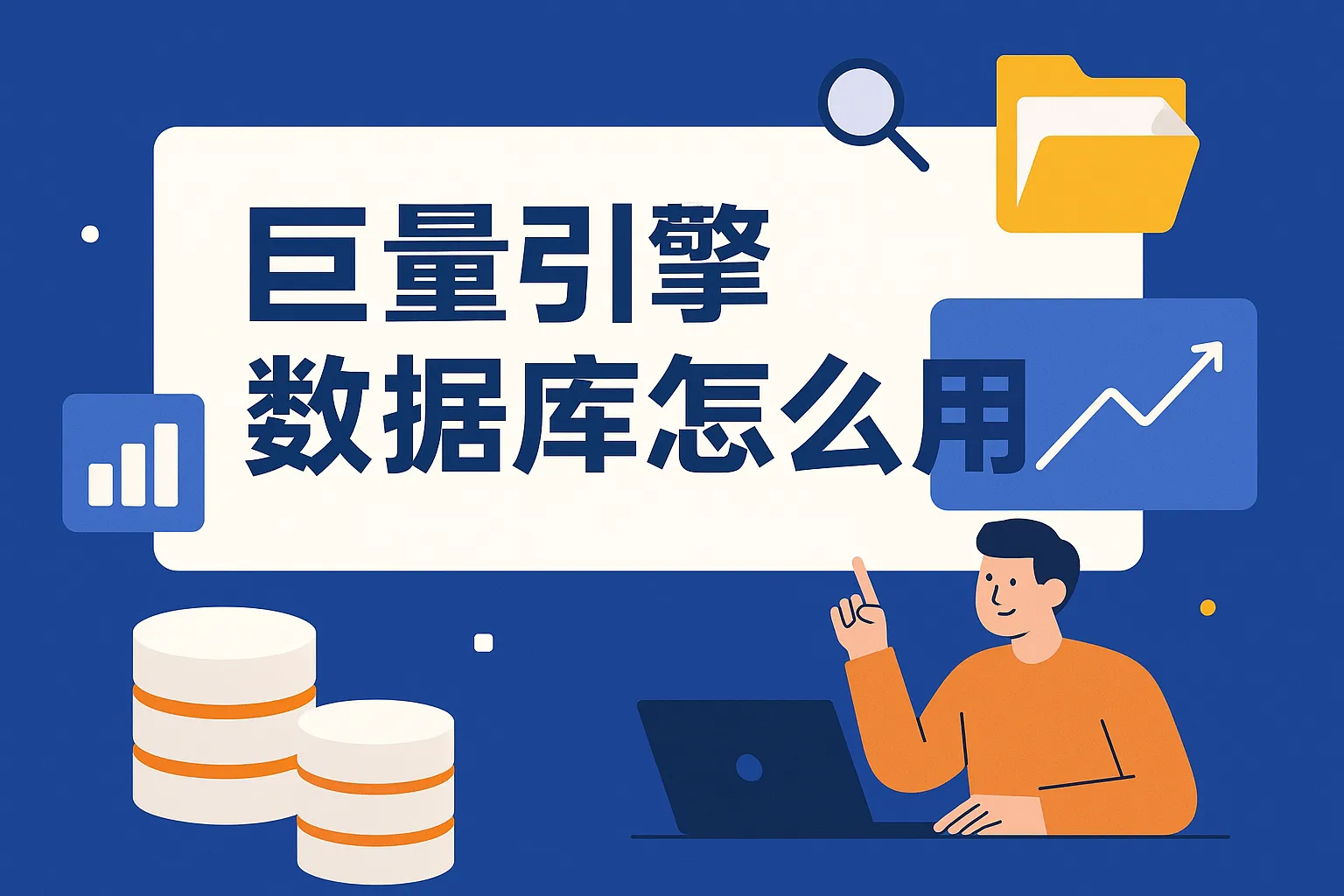 巨量引擎数据库怎么用
