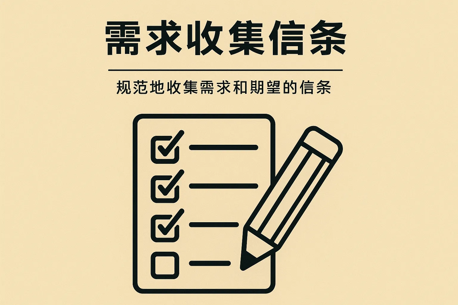 需求收集信条怎么写的