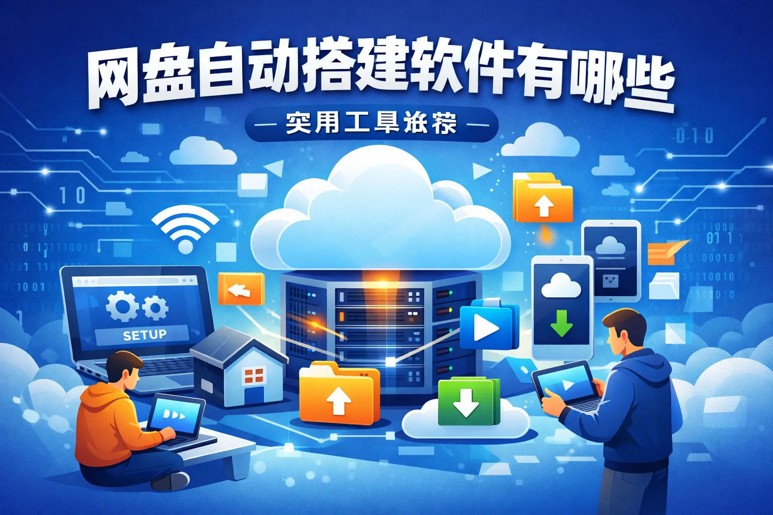 网盘自动搭建软件有哪些