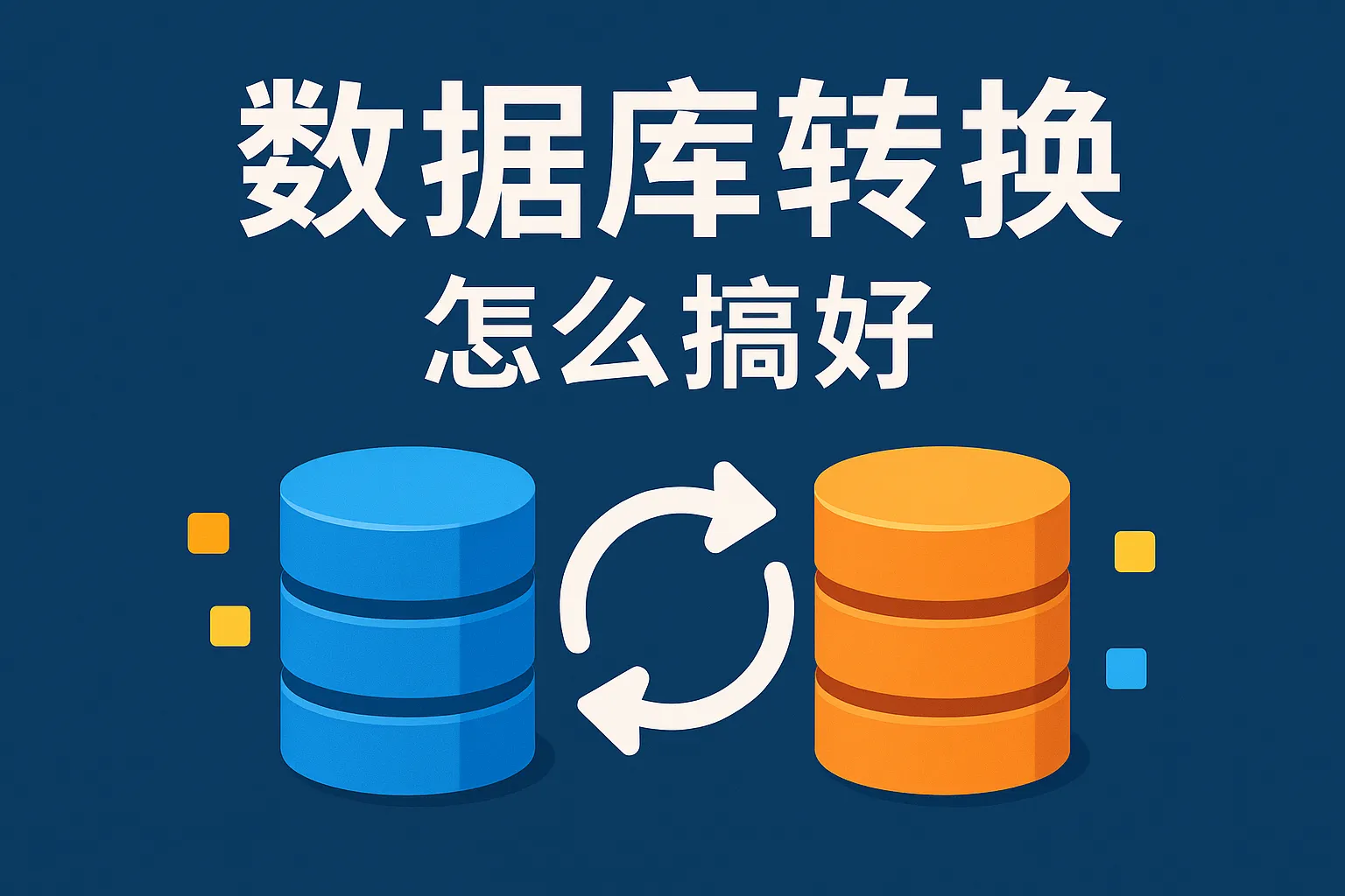 数据库转换怎么搞好