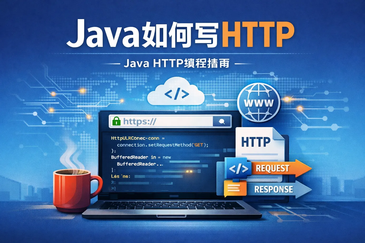 java如何写http