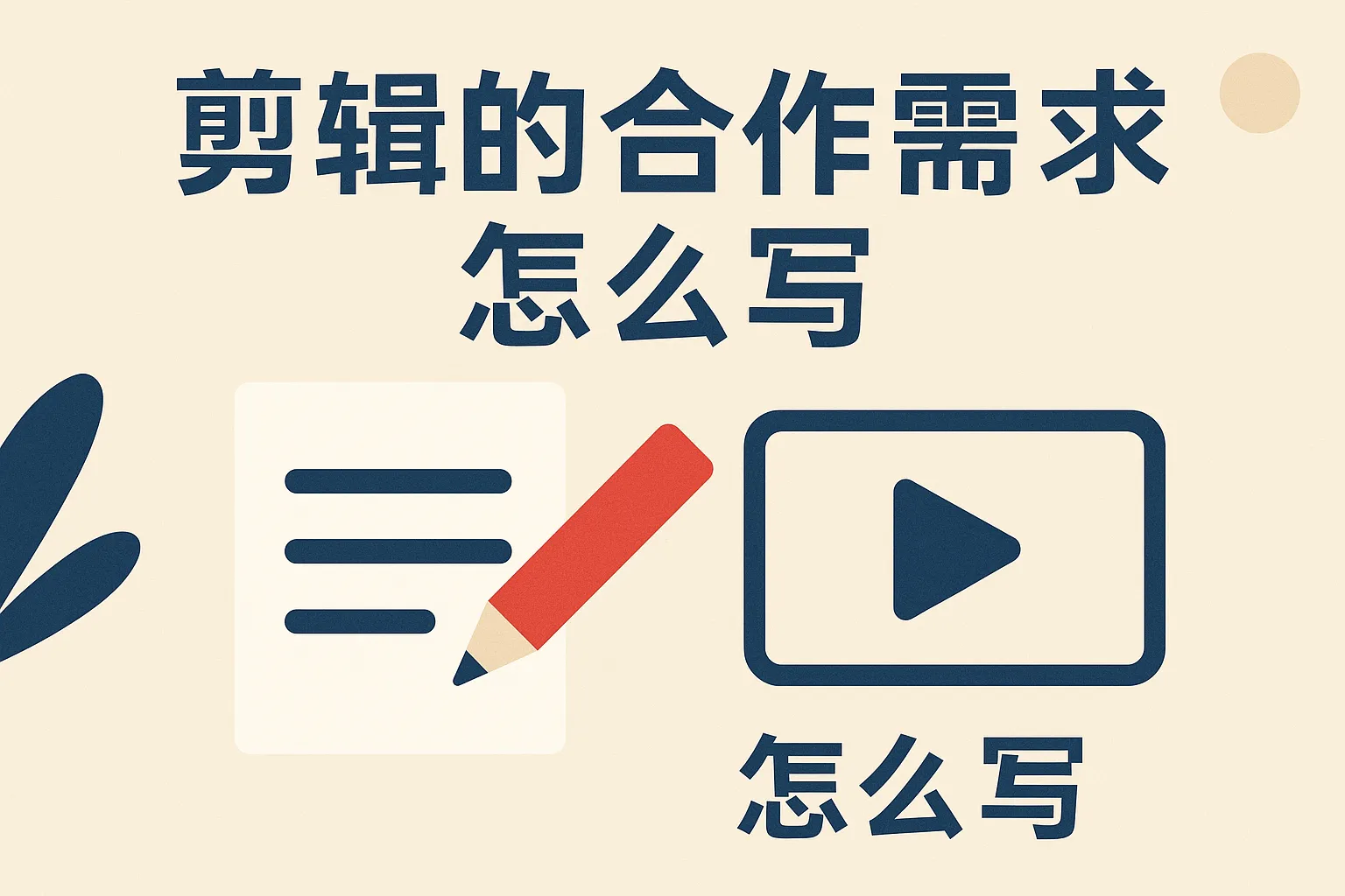 剪辑的合作需求怎么写