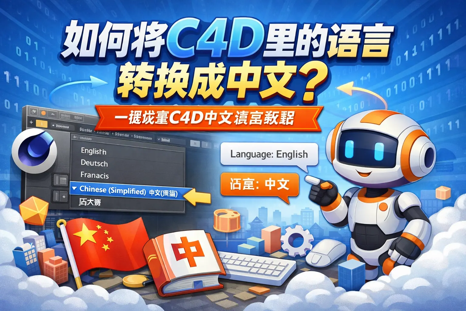 如何将c4d里的语言转换成中文