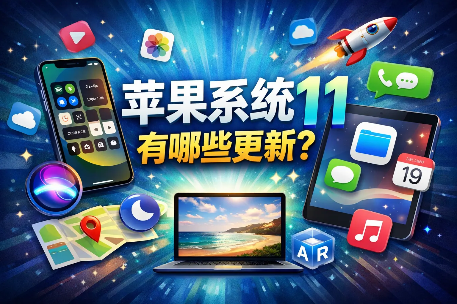 苹果系统11有哪些更新