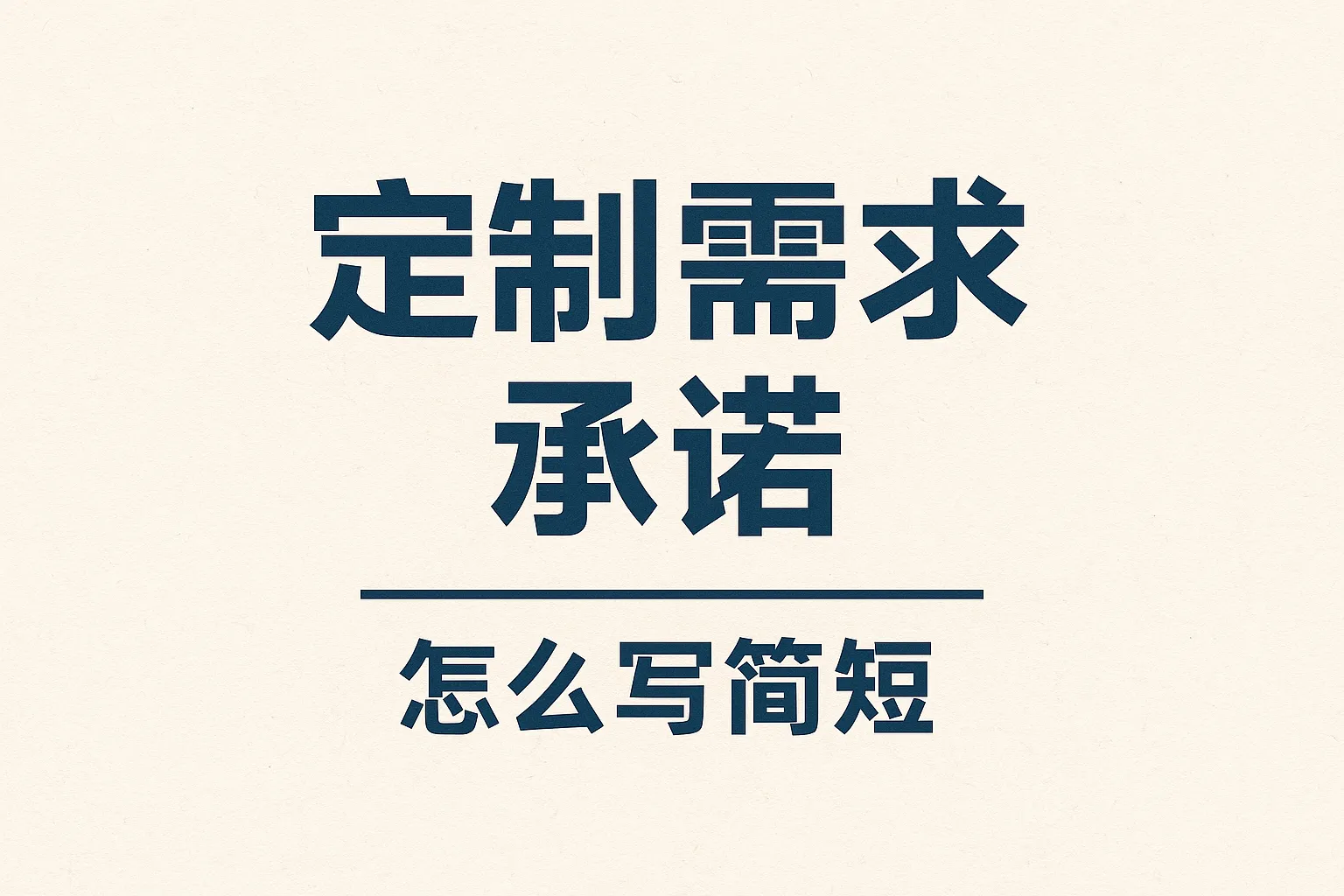 定制需求承诺怎么写简短