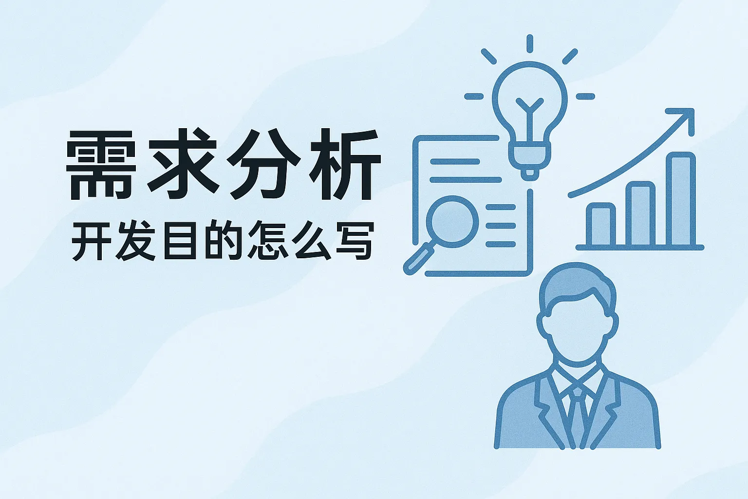需求分析开发目的怎么写