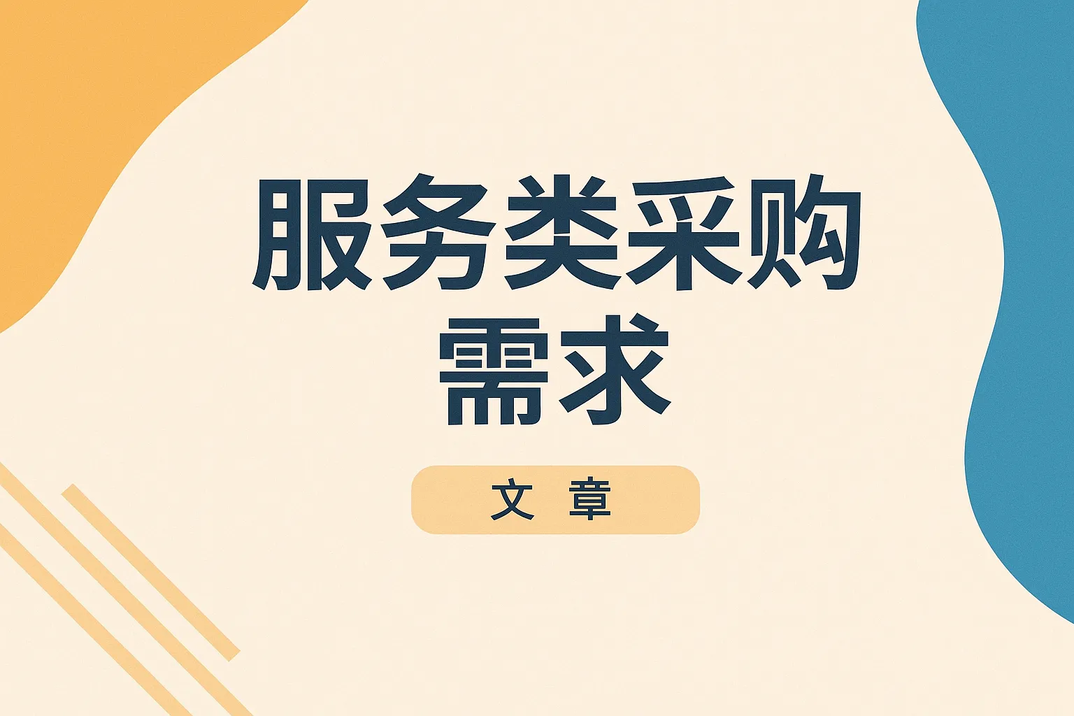 服务类采购需求 怎么写