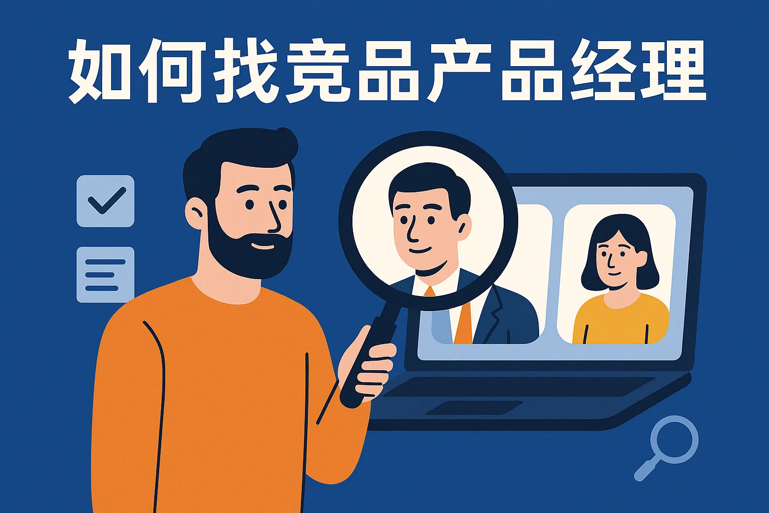 如何找竞品产品经理