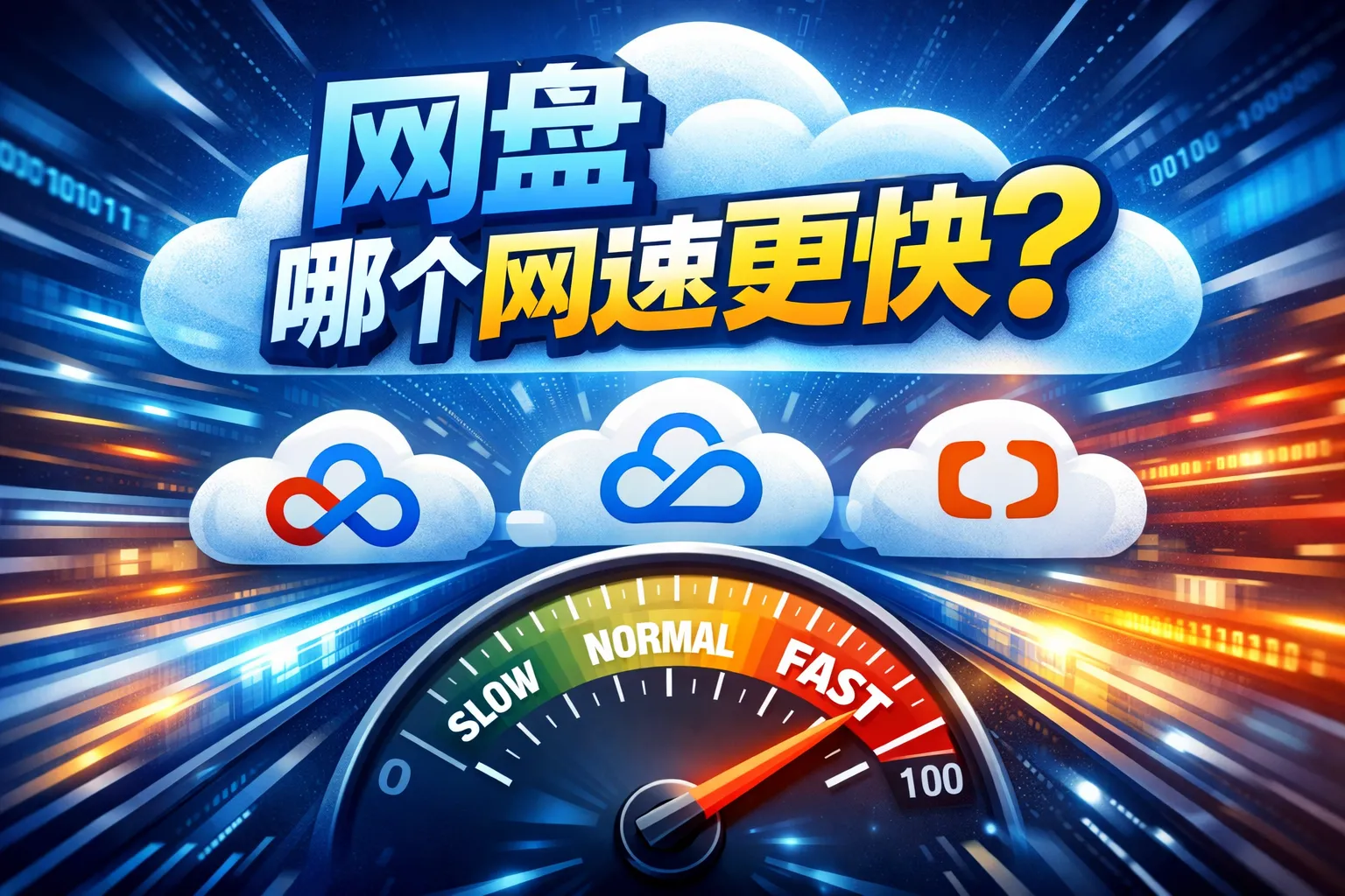 网盘哪个网速更快