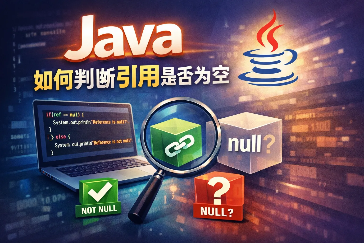 java如何判断引用是否为空