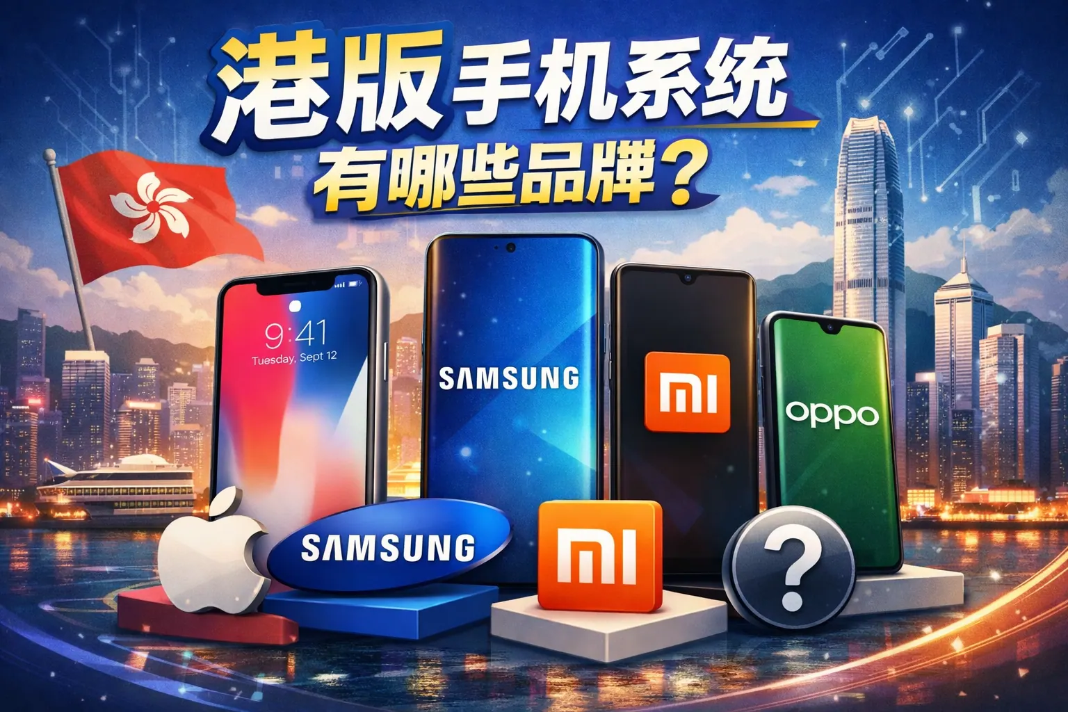 港版手机系统有哪些品牌