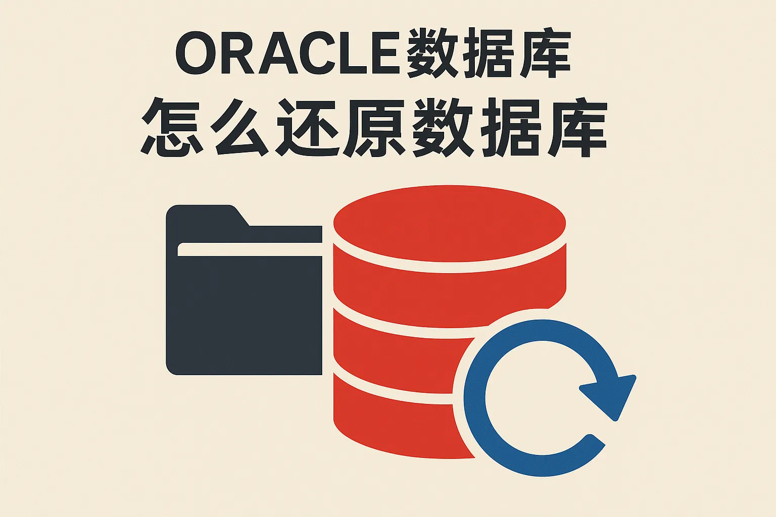 oracle 数据库怎么还原数据库