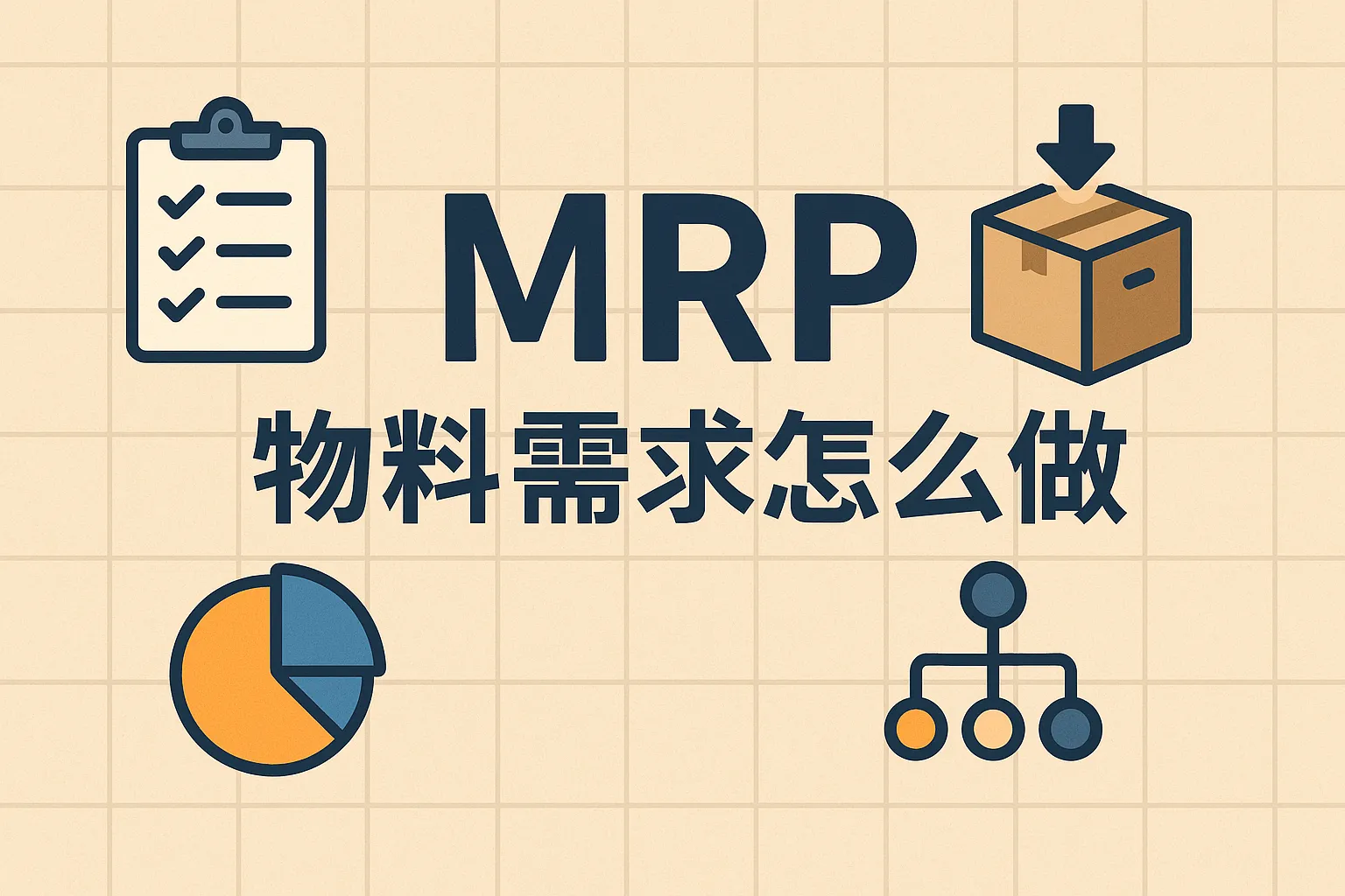 mrp物料需求怎么做