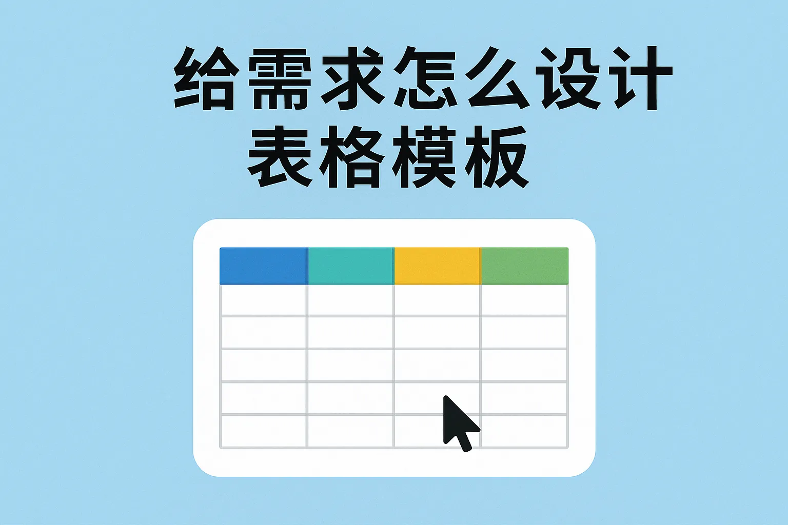 给需求怎么设计表格模板