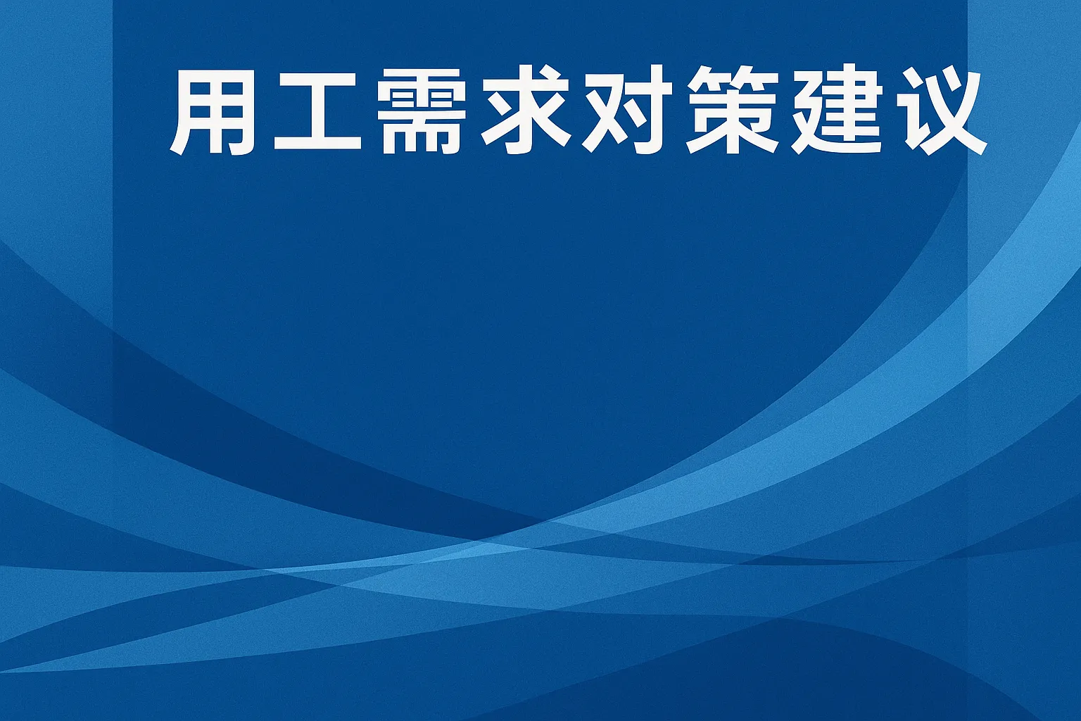 用工需求对策建议怎么写