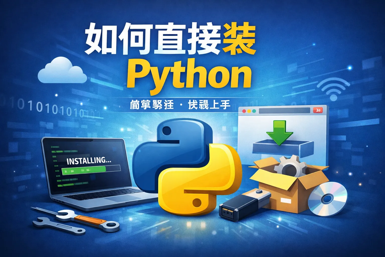 如何直接装python