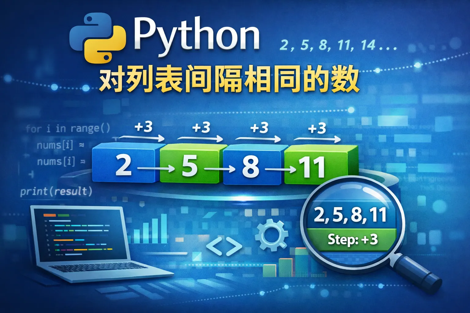 python对列表间隔相同的数