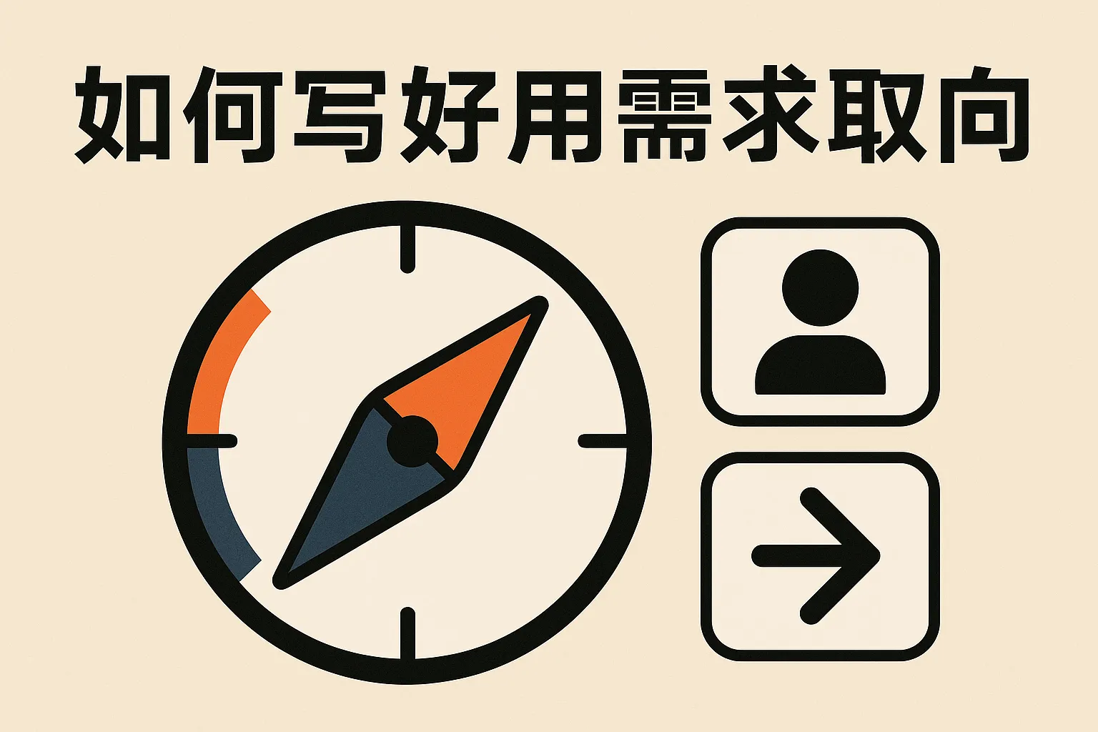 用户需求取向怎么写好