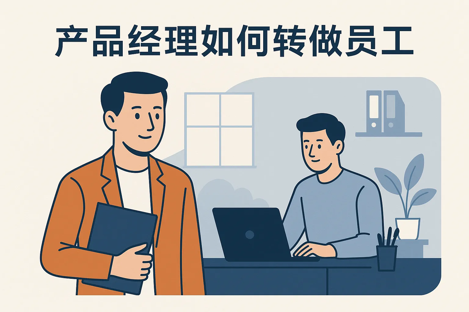 产品经理如何转做员工