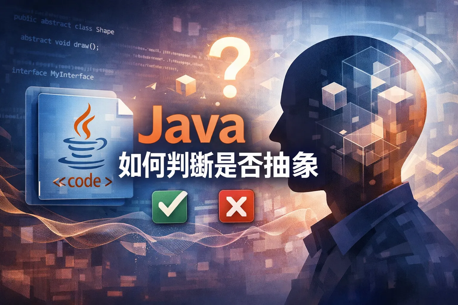 java如何判断是否抽象