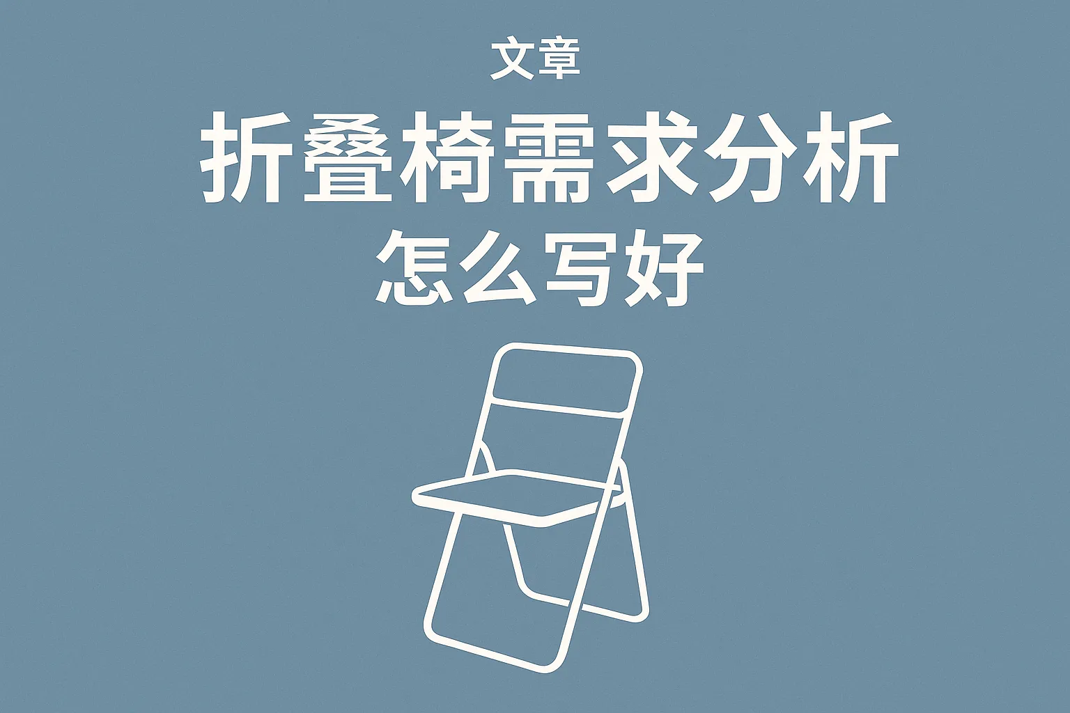 折叠椅需求分析怎么写好